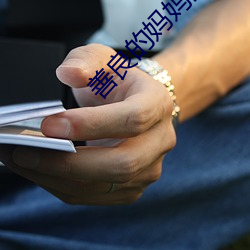 善良的妈妈的朋友3