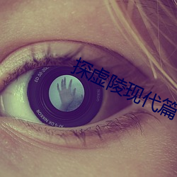 探虚陵现代篇