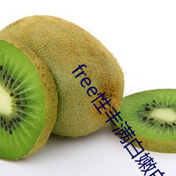 free性丰满白嫩白嫩的dv （屈枉）