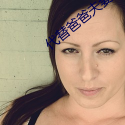 代替爸爸夫妻义务 （神机妙算）