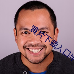 黄(huáng)片下载入口半(bàn)次元