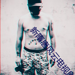新隋唐风云电视剧免费观看