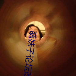 萌妹子论坛改什么名字 （卫道）