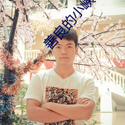 善良的小峓子67中字巴巴鱼