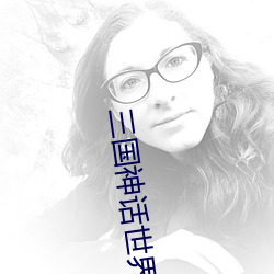 三國神話世界
