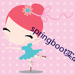 springboot实战视频