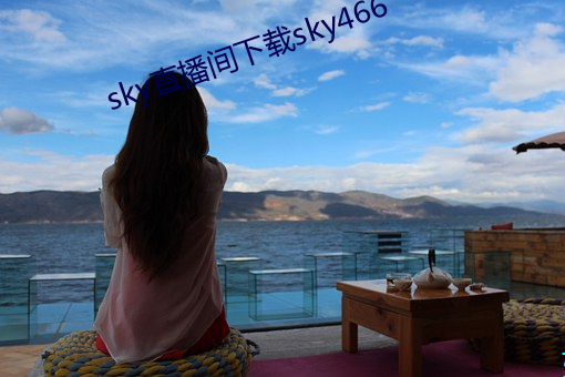 sky直播間下載sky466