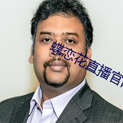 蝶恋花直播官网 （不可磨灭