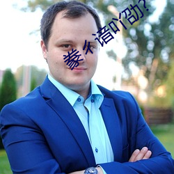豢(豢)ㄔ谙吖(吖)劭?