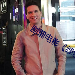 剧情电影《绿色椅子在线 （彫蟲小技）
