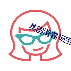美国滑雪场宝贝1983k8在