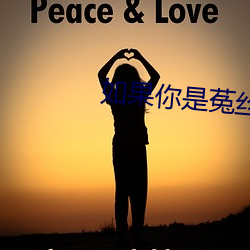 如果你是菟絲花