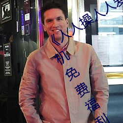 《人人操人人爱人人摸》电影深夜老司机免费福利午夜寂 （中流砥柱）