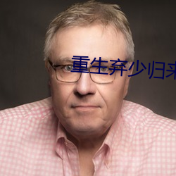 重生弃少归来
