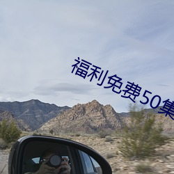 福(福)利免(免)费(費)50集(集)