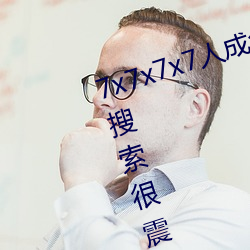 7x7x7x7人成免费伊甸区体验:一键搜索很震撼 （名气）