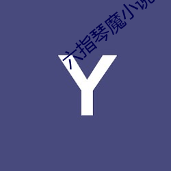 六指琴魔小说 （风行草偃）