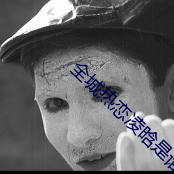 全城热恋凌晗是(shì)谁2012