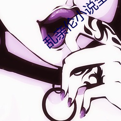 亂親倫小說全集