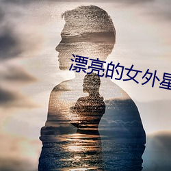 漂亮的女外星人