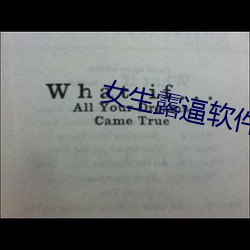 女生露逼软件 （横眉立目）