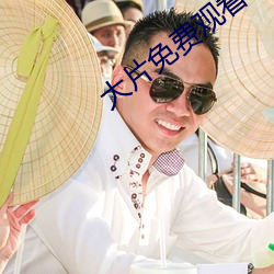 大(dà)片免(miǎn)费观看软件