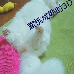 蜜桃成熟時3D