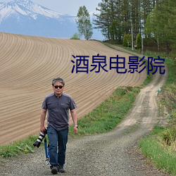 酒泉電影院