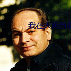 我在大(dà)明(míng)当暴君