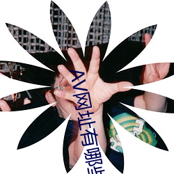 AV网址有哪些