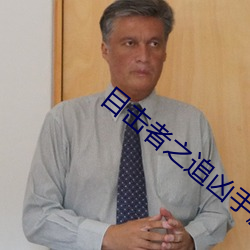 目擊者之追凶手腳被砍