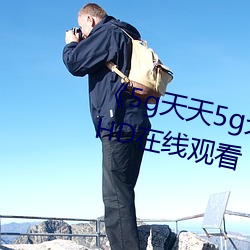 《5g天天5g天天(tiān)奭(shì)多人(rén)运动入口》HD在线观看