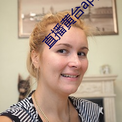 直(直)播黄台app有哪些