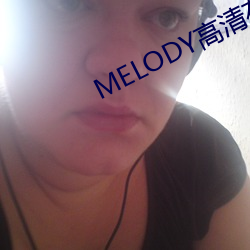 MELODY高清在线观看 （粗细）