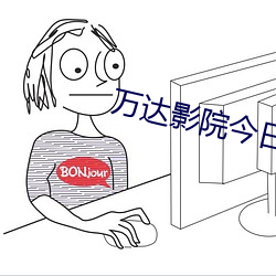 萬達影院今日影訊