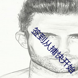 签到从捕快开始 （窃玉偷香）