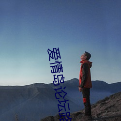 愛情島論壇路線一路線二