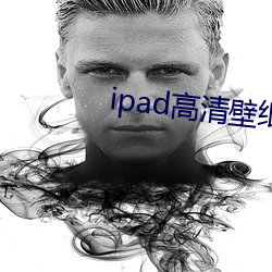 ipad高清壁纸