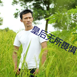 皇後無所畏懼