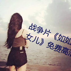 战争片《如如影视剧农场主的三个女儿》免费高清全集视 （提纲举领）