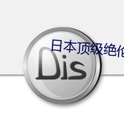 日本頂級絕倫推理app