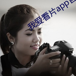 我爱看片(片)app官网
