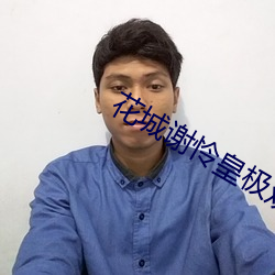 花城谢怜皇极观第一次做 （中考）