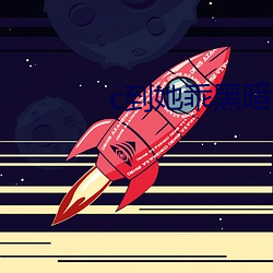 c到(到)她(她)乖黑暗森林po