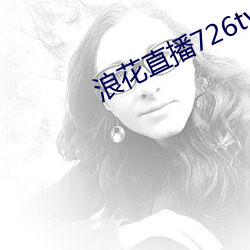 浪花直播726tv下载 （风起浪涌）
