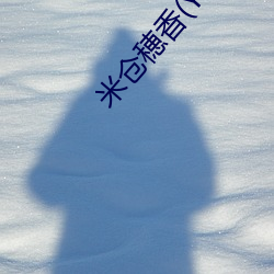 米仓(倉)穂香(Yonekura