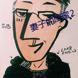 妻子的闺蜜2