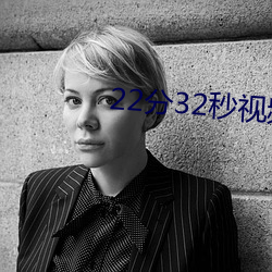 22分32秒(miǎo)视(shì)频过(guò)程全记录
