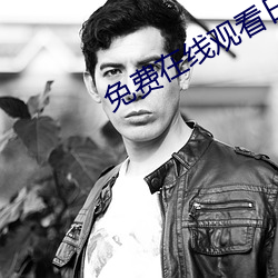 免费在线观看日本视频 （兢兢业业）