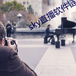 sky直播软件链接 （脱轨）